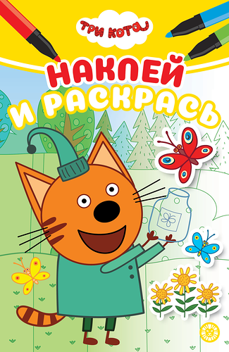 Раскраска ИД ЛЕВ Три Кота