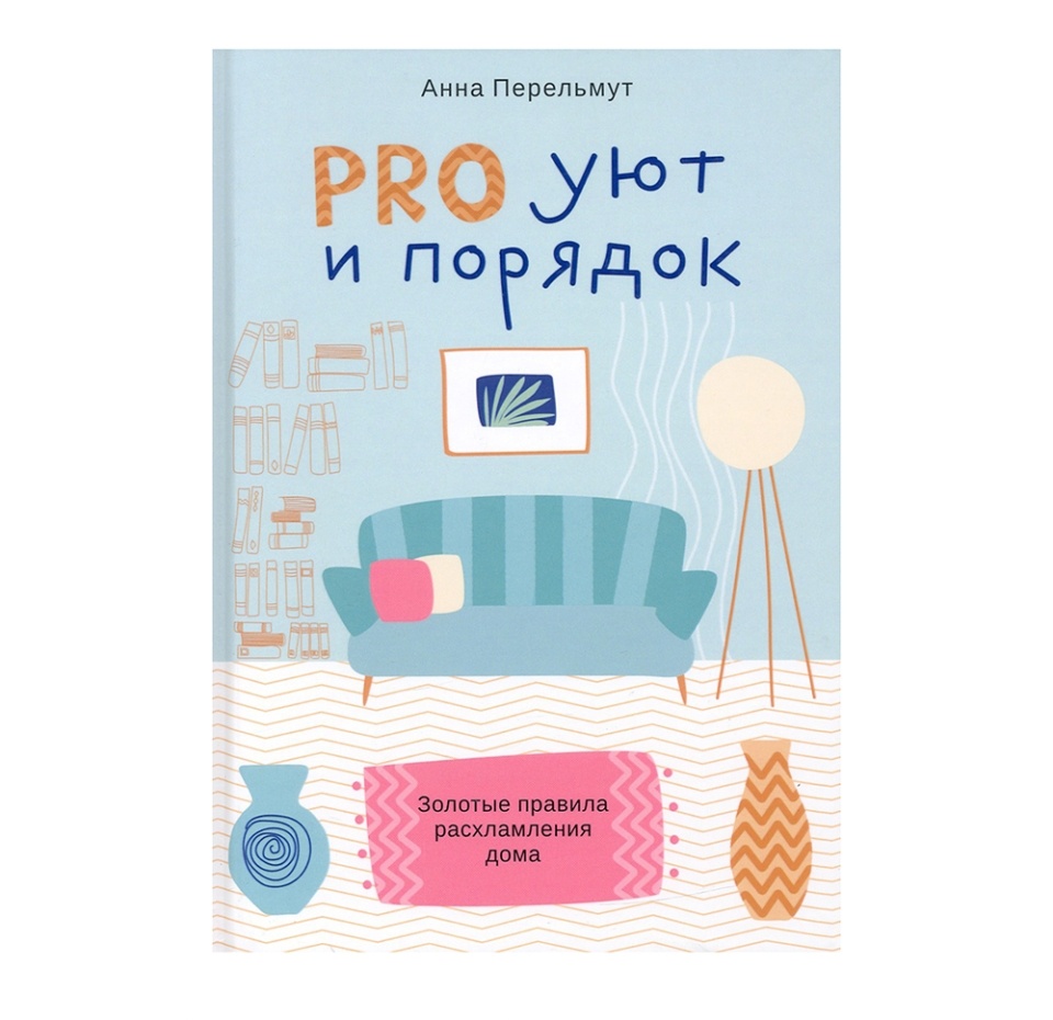 

Книга PRO уют и порядок. Золотые правила расхламления дома, Россия
