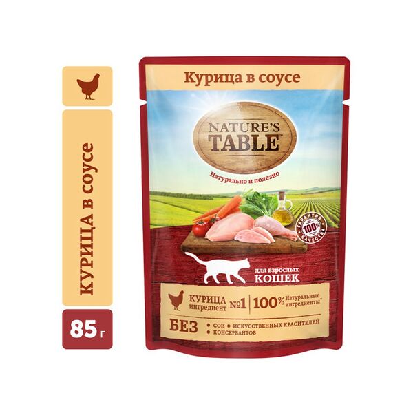 Корм для кошек NATURE'S TABLE Курица в соусе пауч 85г (упаковка - 28 шт)