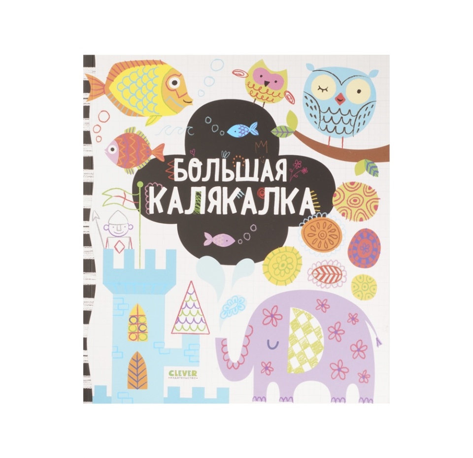 

Книга "Рисуем и играем. Большая калякалка" Издательство Clever 1шт Россия
