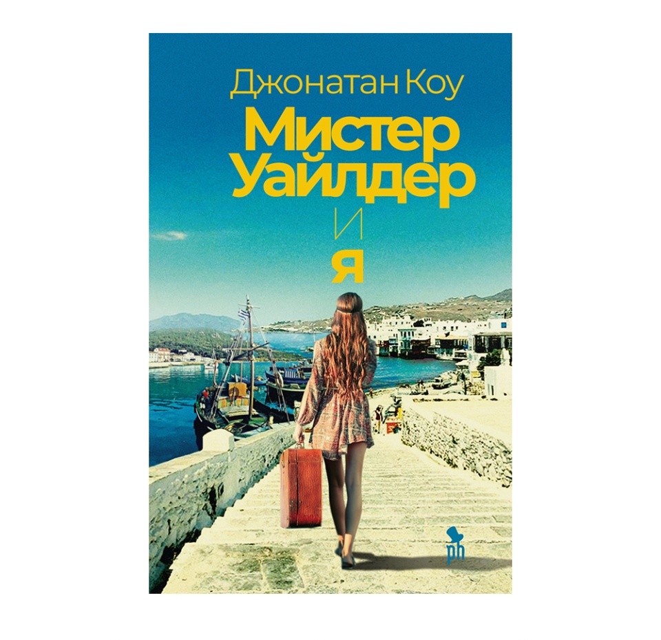 

Книга «Мистер Уайлдер и я» Коу Джонатан, «Фантом Пресс», Россия