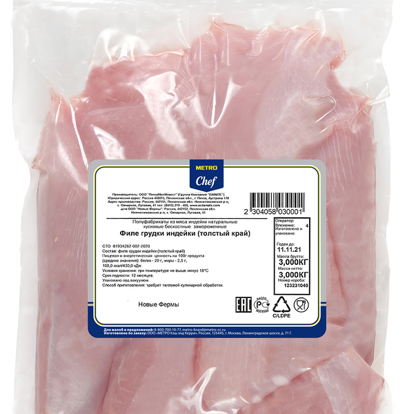 Филе грудки индейки большое в/у охлажденное ТМ Metro Chef  (Метро Шеф)