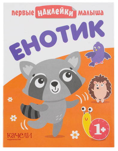 

Книга КАЧЕЛИ Енотик Арт. 701183