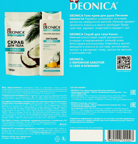 

Набор подарочный женский Deonica Гель-крем для душа Нежное прикосновение 250 мл + Скраб для тела Кокос 150 мл