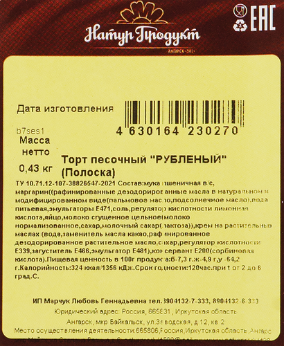 

Торт НАТУРПРОДУКТ Рубленный, полоска, 430г