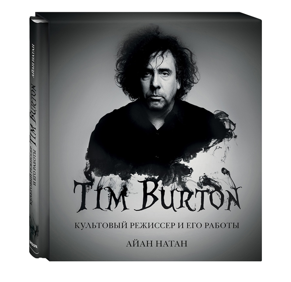 

Книга Тим Бертон. Культовый режиссер и его работы. Издание 2-е Россия