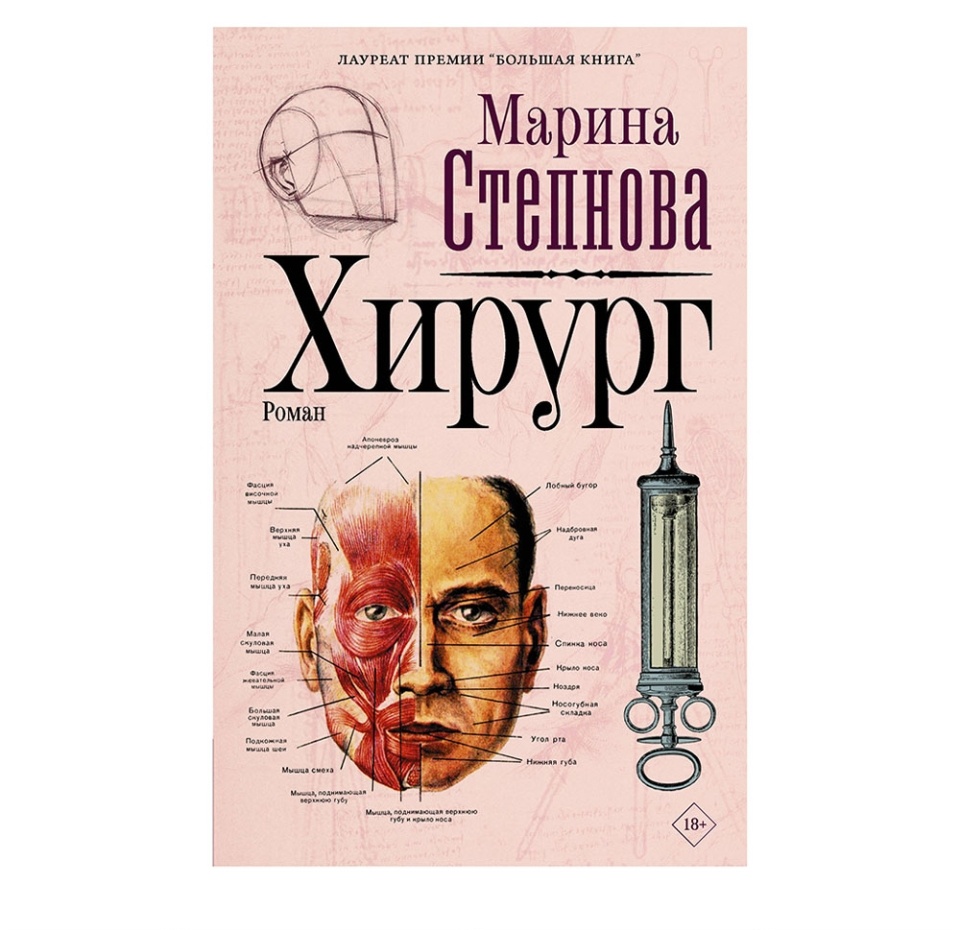 

Книга Хирург Редакция Елены Шубиной, Россия