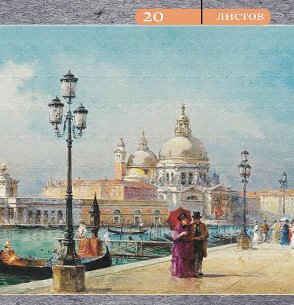 Папка для акварели PROF-PRESS Венецианская набережная А4 20 листов 200г/м2 Арт. 20-3218
