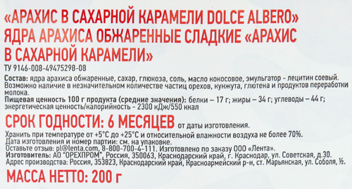 

Арахис Dolce Albero в карамели