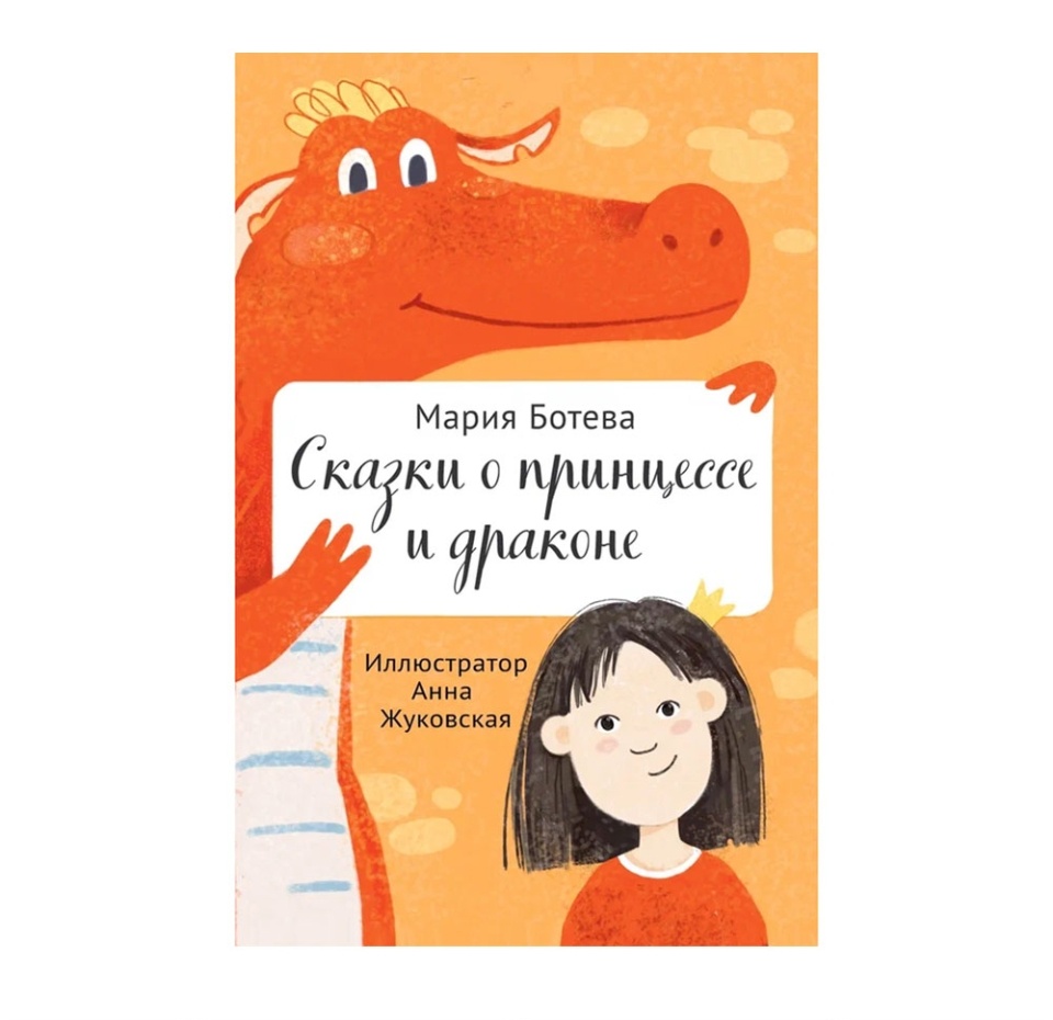 

Книга «Сказки о принцессе и драконе» Ботева Мария, «Баобаб», Россия