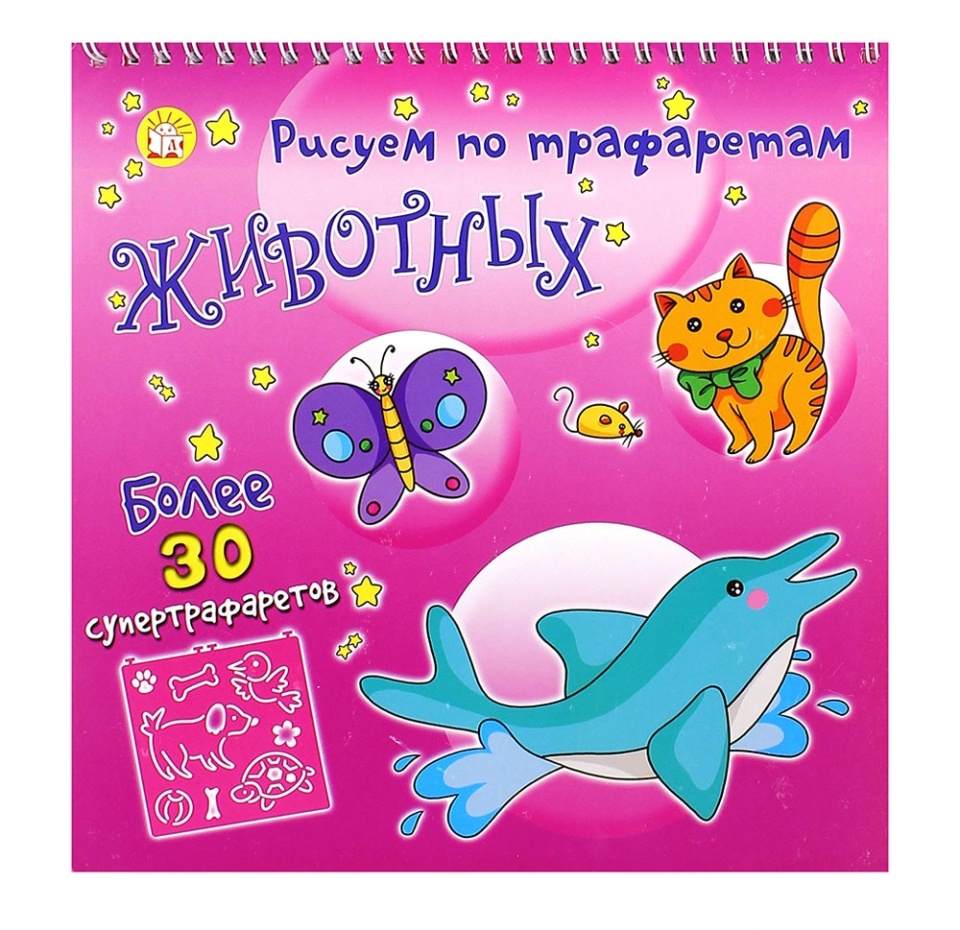 

Книга «Рисуем по трафаретам животных», «Лабиринт», Малайзия