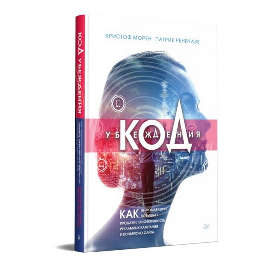 

Книга Код убеждения. Как нейромаркетинг повышает продажи , эффективность рекламных кампаний. Кристоф Морен,Патрик Ренвуазе Питер ООО "Прогресс книга" 1шт Россия