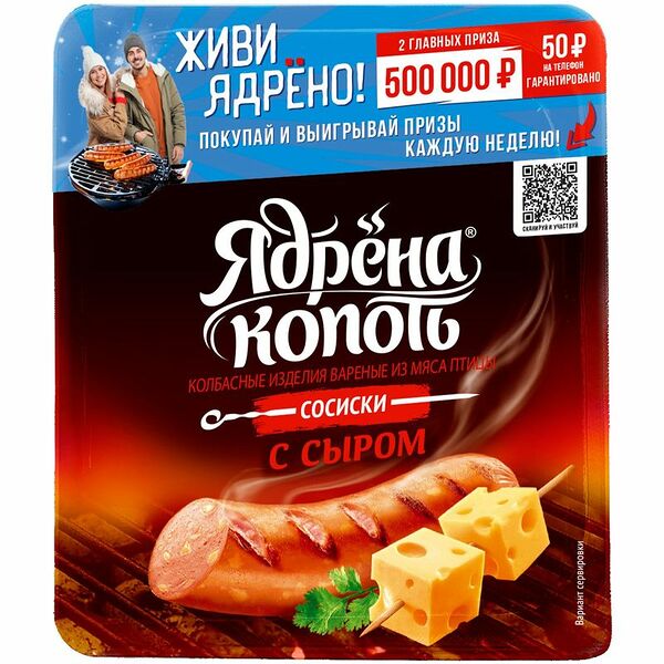 Сосиски Ядрена копоть С сыром, 420г