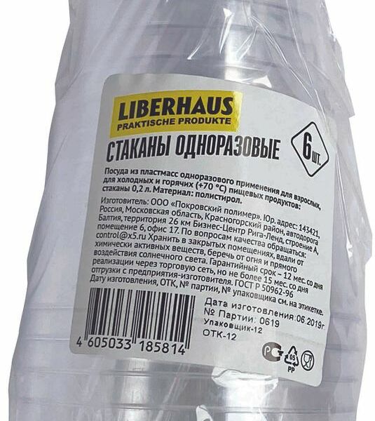 Стаканы  Liberhaus одноразовые 6х200мл