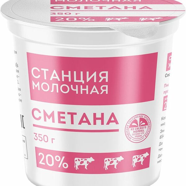 Сметана Станция молочная 20%