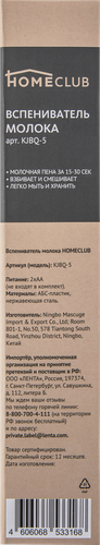 

Вспениватель молока HOMECLUB Арт. KJBQ-5