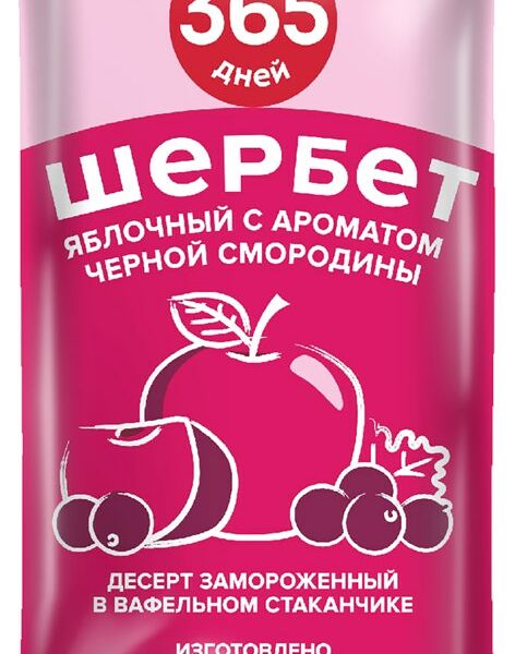Замороженный десерт 365 ДНЕЙ Шербет яблочный с ароматом черной смородины 2%, с змж, вафельный стаканчик, 80г