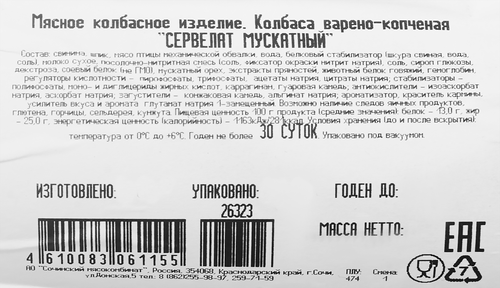 

Колбаса копчено-вареная МК СОЧИНСКИЙ Сервелат Мускатный 300 г