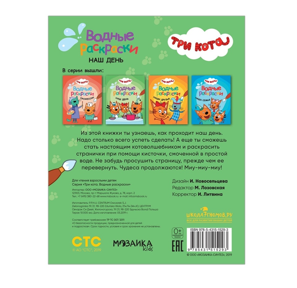 

Три кота. Водные раскраски "Наш день", Польша