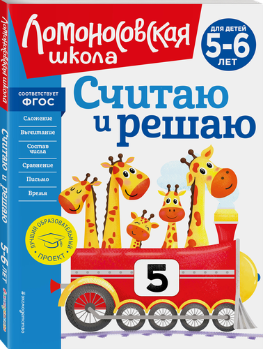 

Книга Эксмо Считаю и решаю: для детей 5–6 лет, Арт. 978-5-04-172394-1