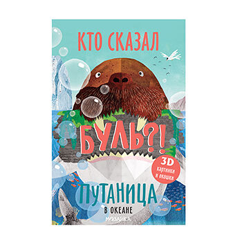 Книга Путаница. В океане Мозаика kids, Малайзия