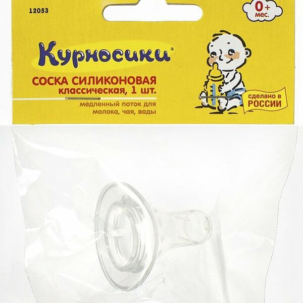 Курносики соска силиконовая классическая медленный поток с рождения 1 шт арт. 12053