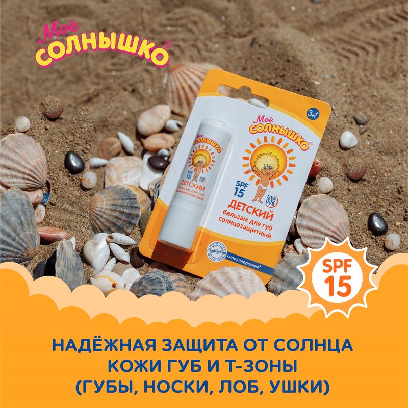 

Бальзам для губ Моё солнышко детский солнцезащитный SPF15 от 3-х месяцев 2.8 г