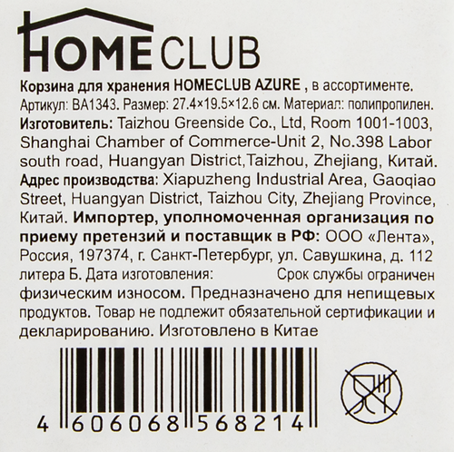 

Корзинка для хранения Homeclub Azure 27.5х19.5х13 см пластик