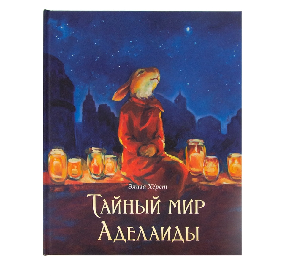 

Книга "Тайный мир Аделаиды" Гудвин, Россия