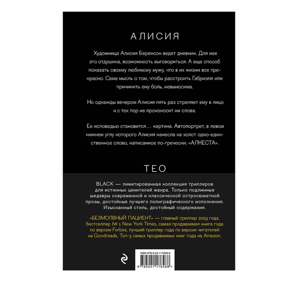 

Книга «Безмолвный пациент» Михаэлидес Алекс, «Эксмо», Россия