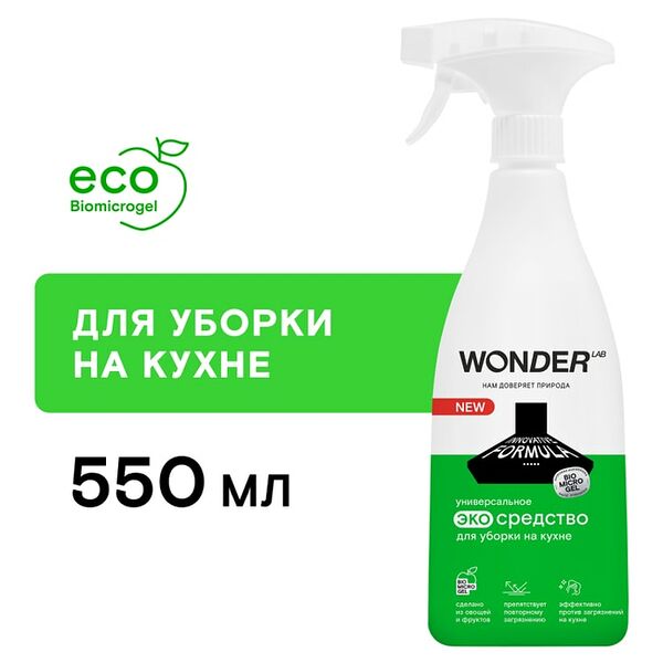Средство-спрей для уборки на кухне Wonder Lab Жироудалитель без резкого запаха 550мл