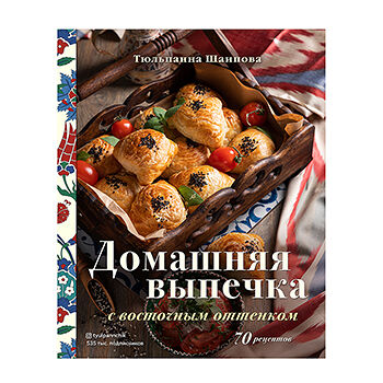 Книга «Домашняя выпечка с восточным оттенком» Шаипова Тюльпанна, «ХлебСоль», Россия