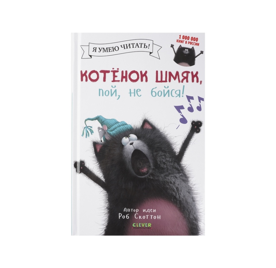 

Книга "Котенок Шмяк, пой, не бойся"! Издательство Clever, Россия