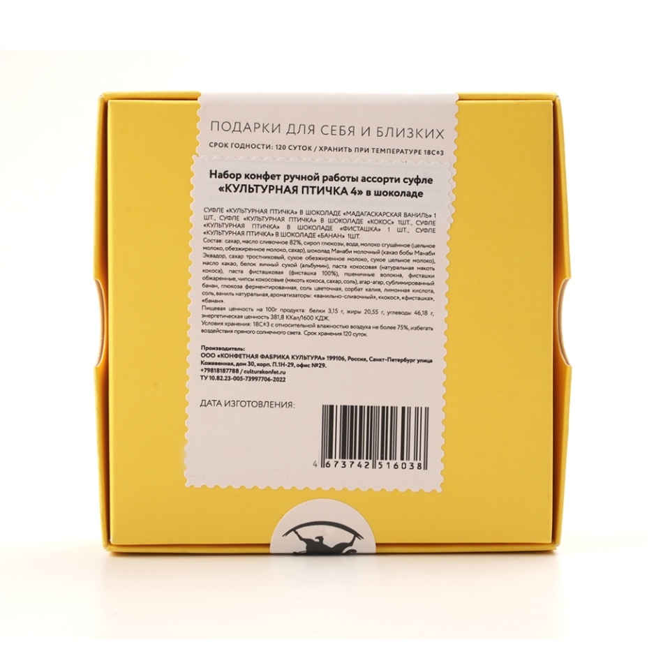 

Набор конфет ручной работы "КУЛЬТУРНАЯ ПТИЧКА 4" в шоколаде, Россия 56 г