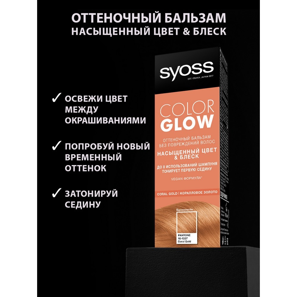 

Бальзам оттеночный Syoss ColorGlow Coral Gold насыщенный цвет & блеск, 100 мл