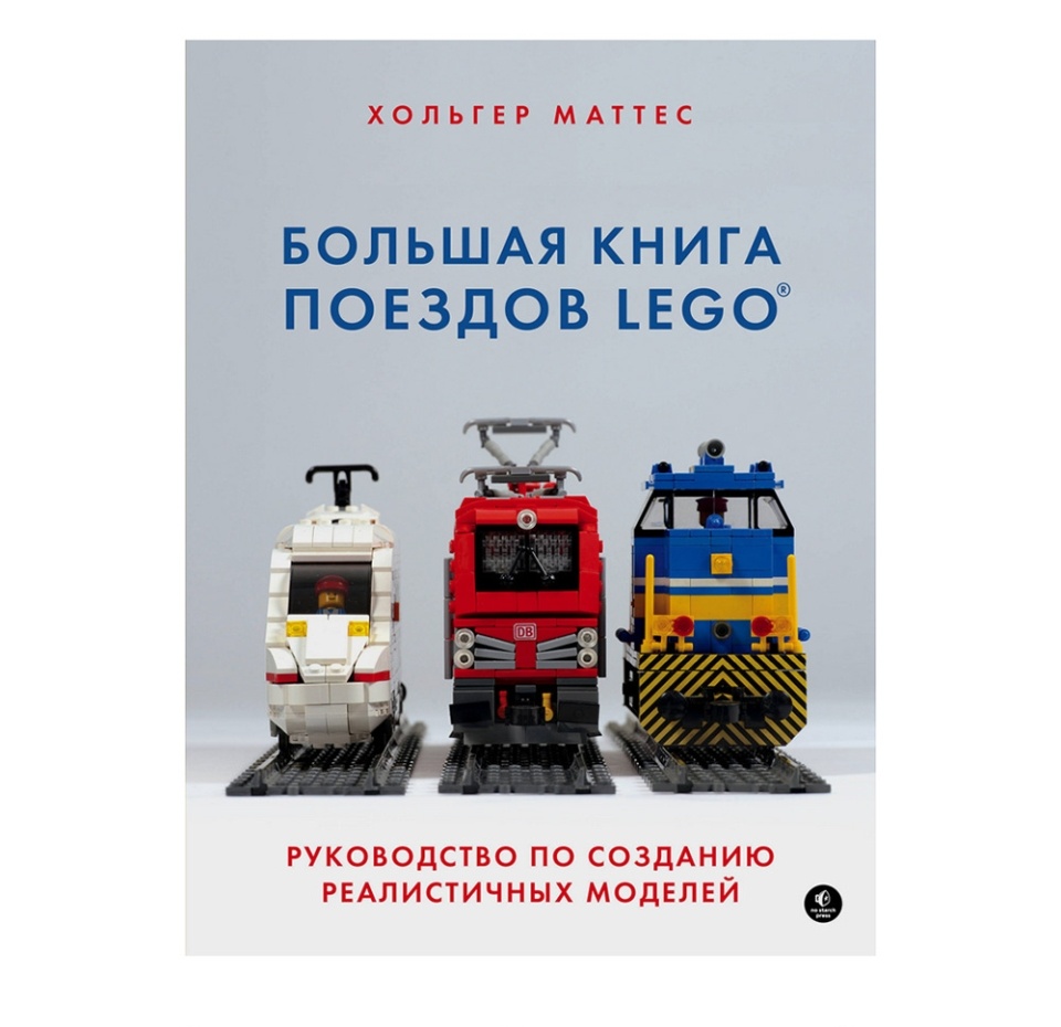 

Большая книга поездов Lego. Руководство по созданию реалистичных моделей. Маттес Хольгер, Россия