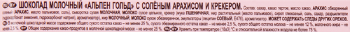 

Шоколад молочный Alpen Gold с солёным арахисом и крекером 85 г