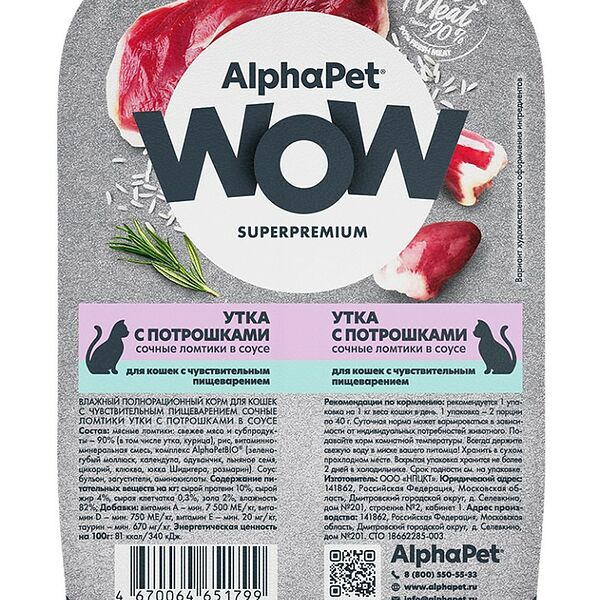 AlphaPet WOW Superpremium Утка/Потрошки ламистер для кошек с чувствительным пищеварением 80 г