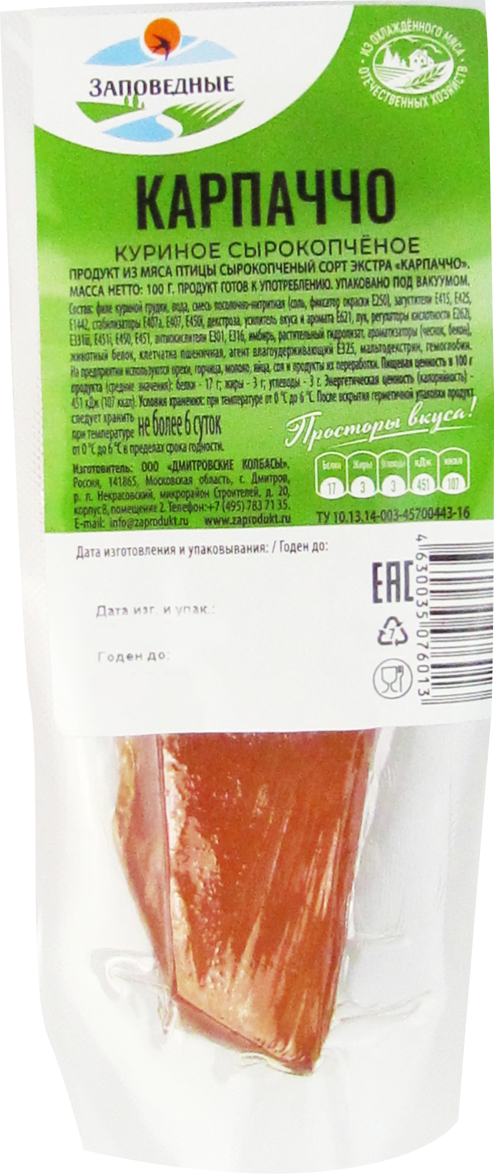 

Карпаччо Заповедные продукты из мяса птицы сырокопченое