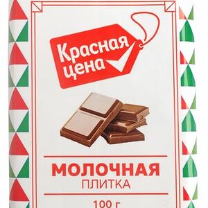 Плитка Красная Цена кондитерская молочная 100г