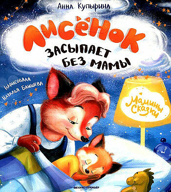 Книга Лисенок засыпает без мамы