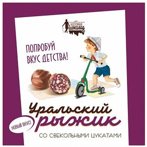 Конфеты Настоящий шоколад Уральский рыжик со свекольными цукатами глазированные