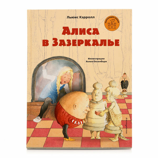 Книга Алиса в Зазеркалье Льюис Кэрролл ТМ Эксмо