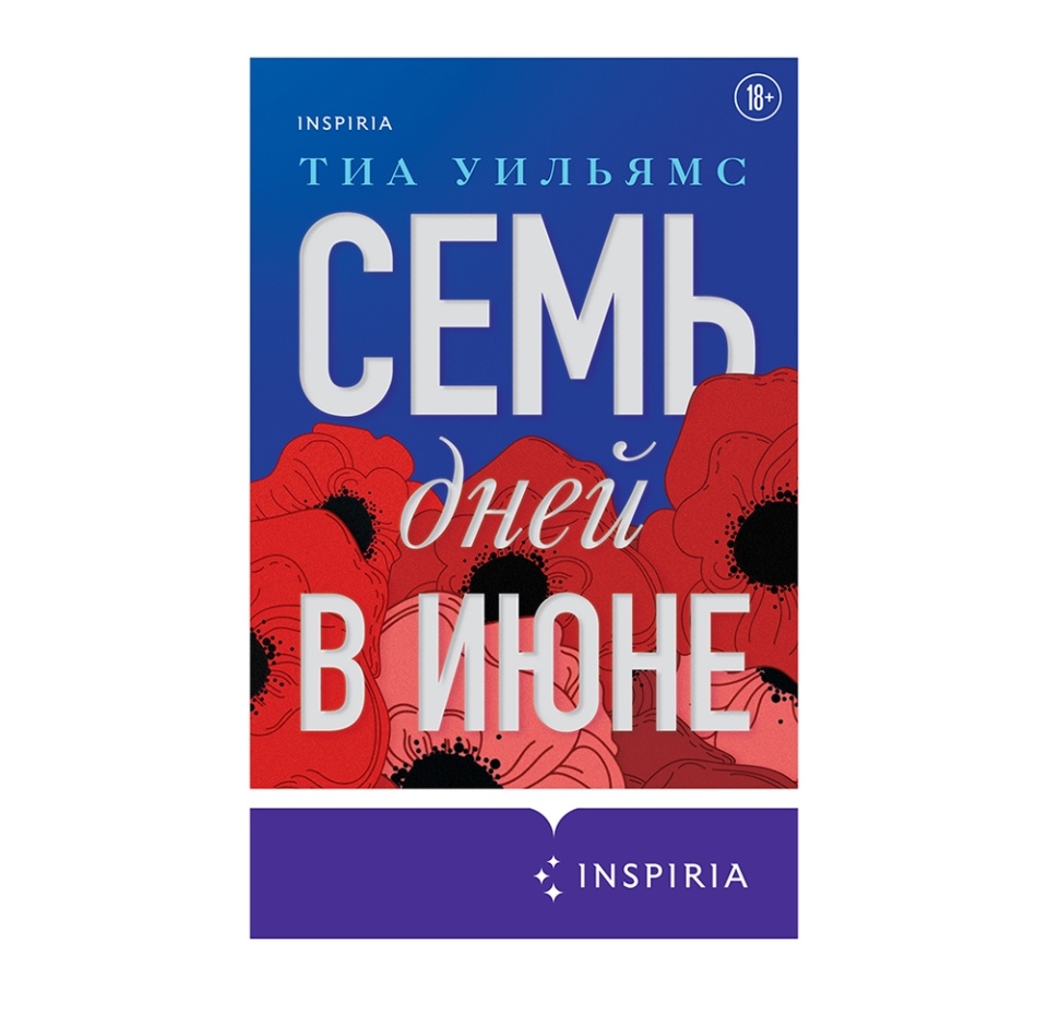

Книга «Семь дней в июне» Уильямс Тиа, Inspiria, Россия