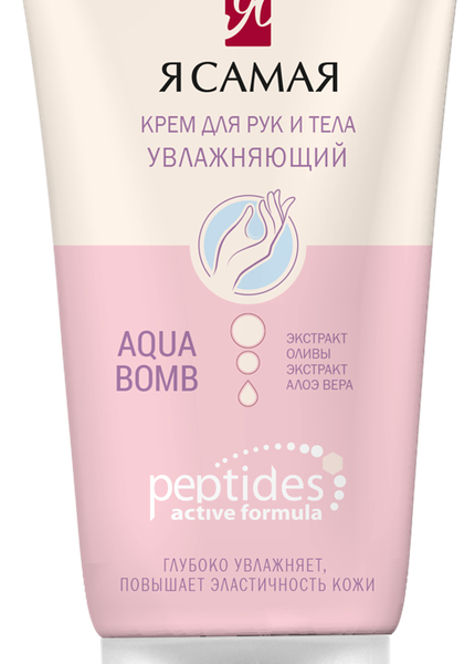 Крем для рук и тела Я САМАЯ Peptides увлажняющий 75мл+75мл