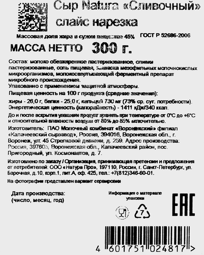 

Сыр Natura Сливочный 45% нарезка 300 г