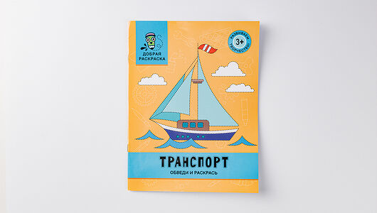 Книжка-раскраска 