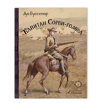 Книга Капитан Сорви-голова, Россия