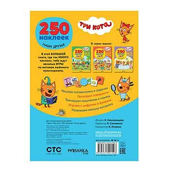 Книга «Три кота. Наша семья», 250 наклеек, «Мозаика kids», Россия