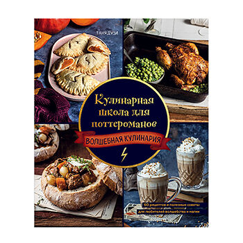 Книга «Кулинарная школа для поттероманов. Волшебная кулинария» Дузи Таня, «Бомбора», Россия